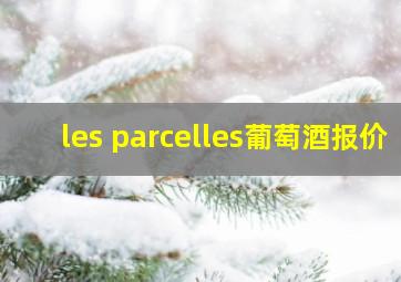 les parcelles葡萄酒报价